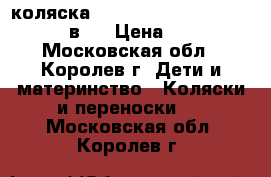 коляска dada paradiso group glamour 3 в 1 › Цена ­ 15 000 - Московская обл., Королев г. Дети и материнство » Коляски и переноски   . Московская обл.,Королев г.
